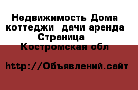 Недвижимость Дома, коттеджи, дачи аренда - Страница 2 . Костромская обл.